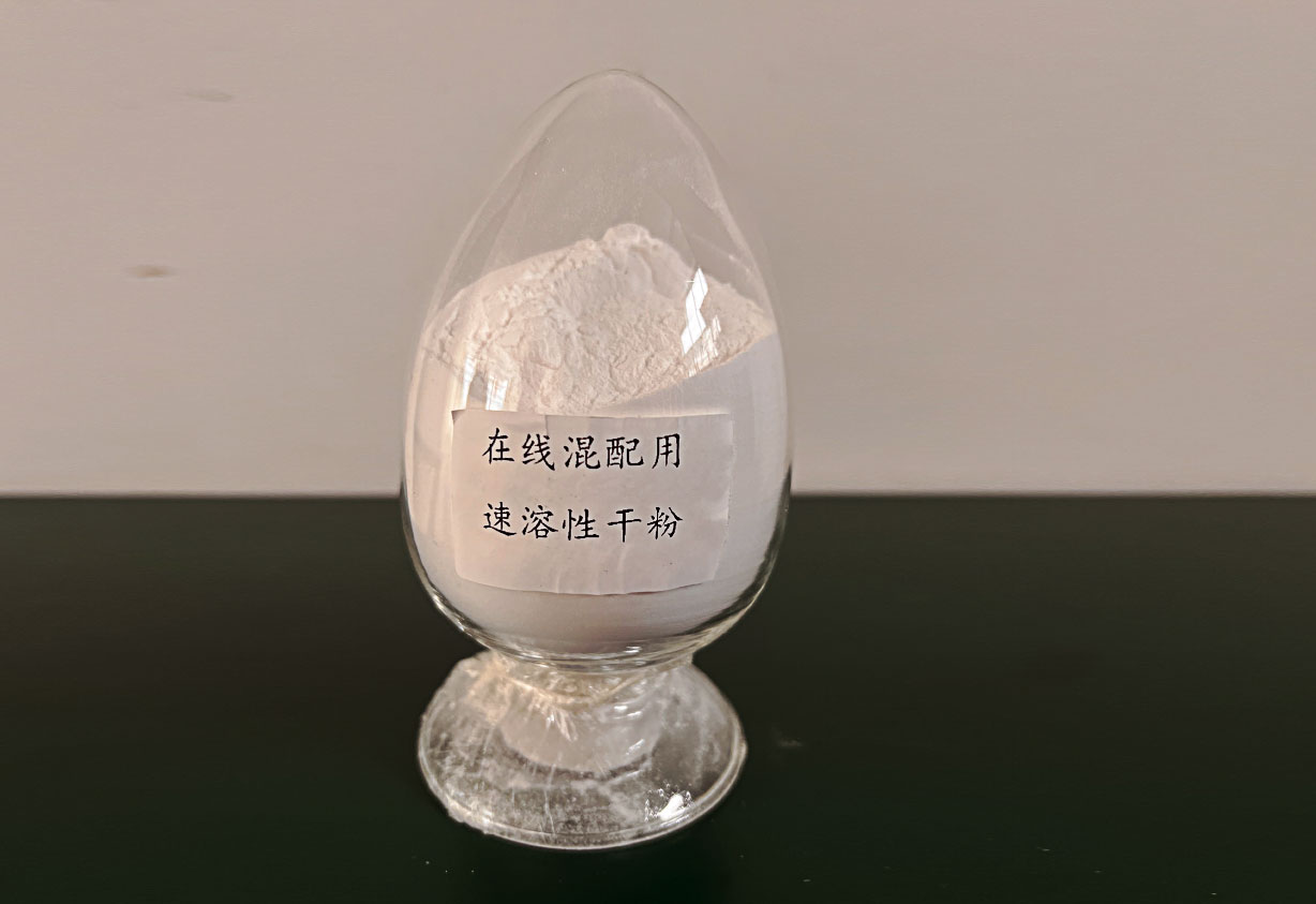 在線混配用速溶性干粉