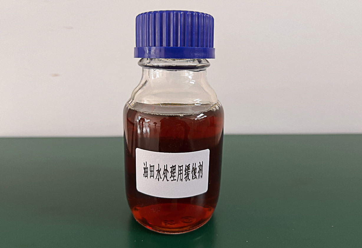 油田水處理用緩蝕劑