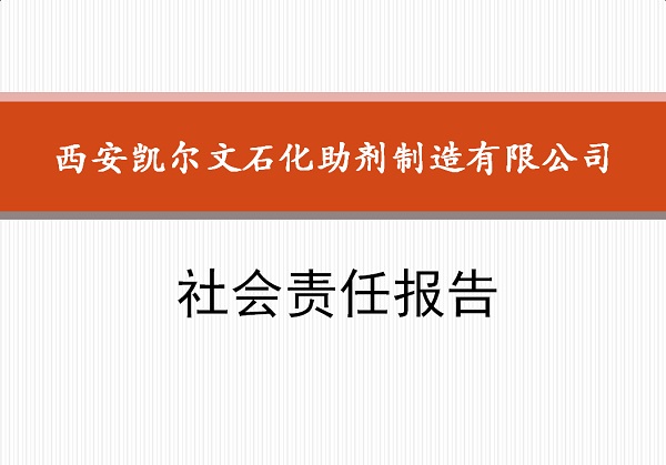 西安凱爾文石化助劑制造有限公司社會責(zé)任報(bào)告