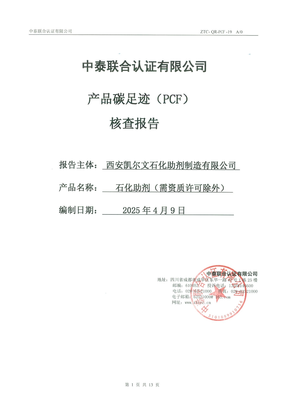 產(chǎn)品碳足跡（PCF）核查報告