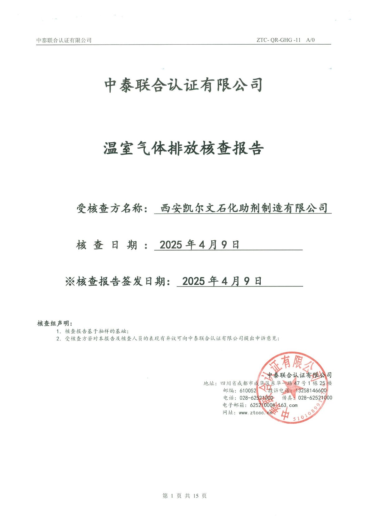 溫室氣體排放核查報告